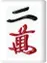 二萬