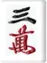 三萬